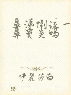 鼻涕倒流一定是鼻窦炎吗