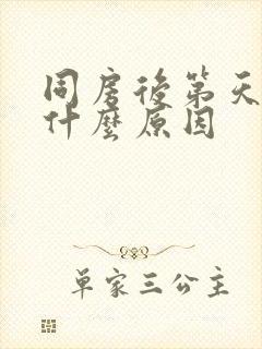 同房后第天出血什么原因