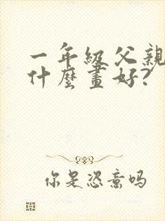 一年级父亲节画什么画好?