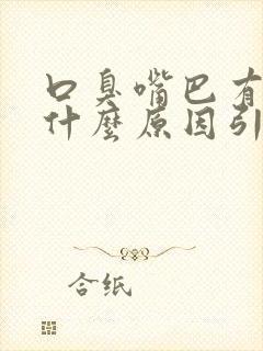 口臭嘴巴有异味什么原因引起的封面