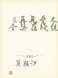 《再见爱人5》全集在线观看免费高清封面