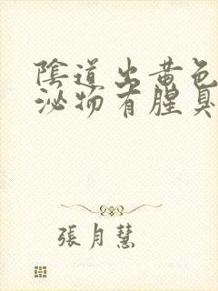 阴道出黄色的分泌物有腥臭味怎么回事