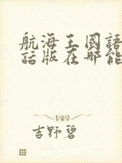 航海王国语普通话版在哪能看