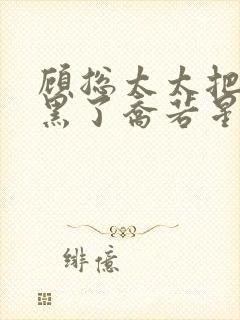 顾总太太把你拉黑了乔若星短剧免费