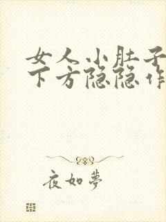 女人小肚子左侧下方隐隐作痛