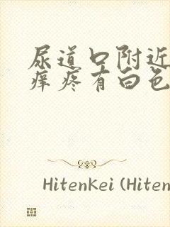 尿道口附近感觉痒疼有白色分泌物