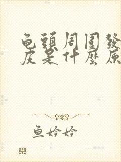 龟头周围发红脱皮是什么原因