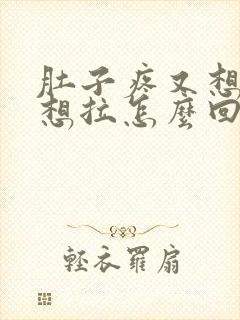 肚子疼又想吐又想拉怎么回事封面