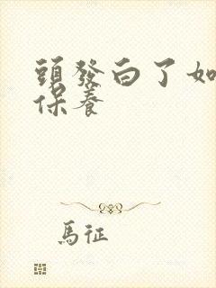 头发白了如何去保养