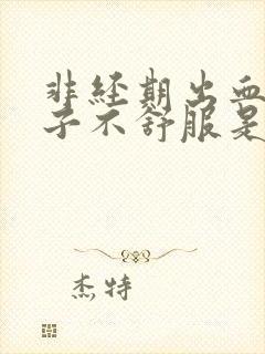 非经期出血小肚子不舒服是什么原因