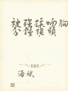 被强揉吻胸60分钟视频