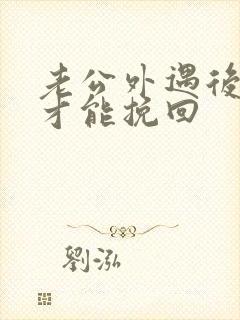 老公外遇后怎么才能挽回封面