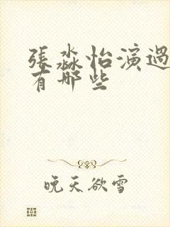 张淼怡演过短剧有哪些