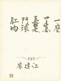 肛门长了一个小肉球是怎么回事很痒封面