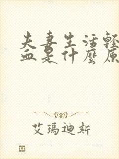 夫妻生活轻微流血是什么原因