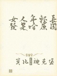 女人年轻长白头发是啥原因