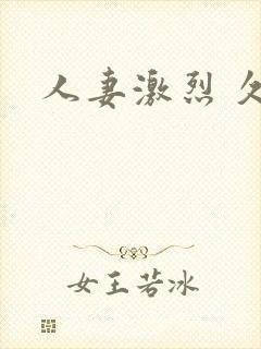 人妻激烈 久久封面