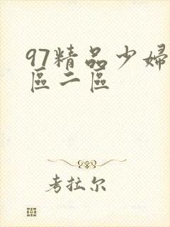97精品少妇一区二区