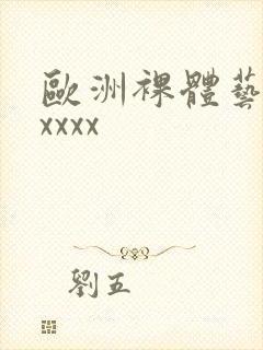 欧洲裸体艺术xxxxx