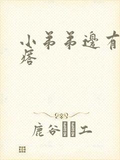 小弟弟边有小疙瘩