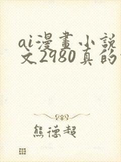 ai漫画小说推文2980真的能赚钱吗