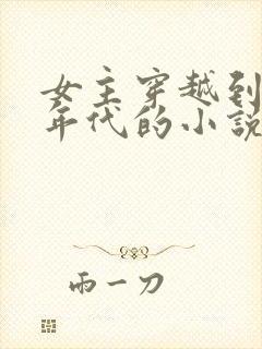 女主穿越到50年代的小说