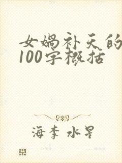 女娲补天的故事100字概括