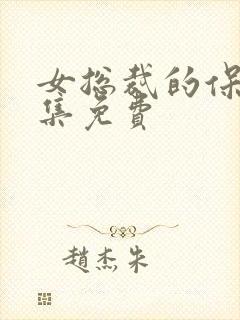 女总裁的保镖全集免费封面