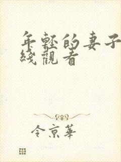 年轻的妻子2在线观看