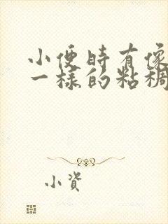 小便时有像鼻涕一样的粘稠物是什么