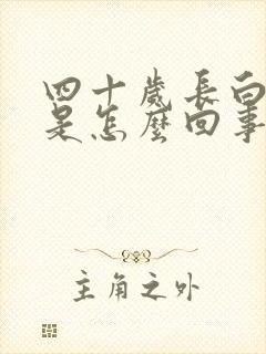 四十岁长白头发是怎么回事封面