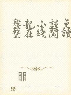 盘龙小说免费完整在线阅读