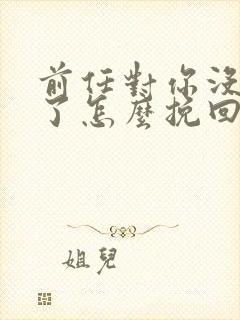 前任对你没感觉了怎么挽回