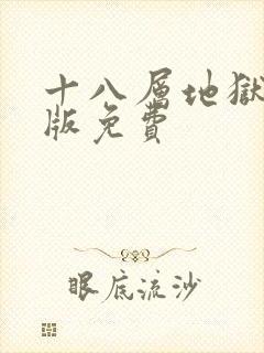 十八层地狱电影版免费