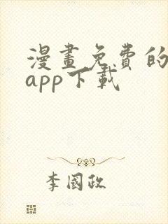 漫画免费的漫画app下载封面