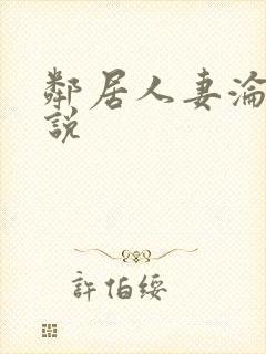 邻居人妻沦陷小说封面