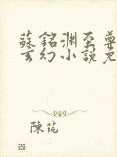 苏铭渊至尊血脉玄幻小说免费