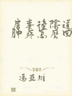 房事后阴道口红肿疼怎么回事