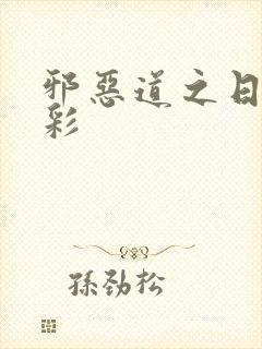 邪恶道之日本全彩封面