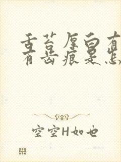 舌苔厚白有裂纹有齿痕是怎么回事