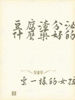 豆腐渣分泌物用什么药好的快一点