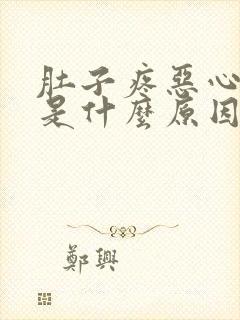 肚子疼恶心想吐是什么原因