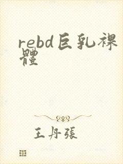 rebd巨乳裸体