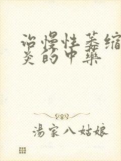 治慢性萎缩性胃炎的中药