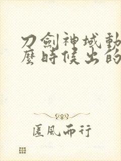 刀剑神域动漫什么时候出的封面