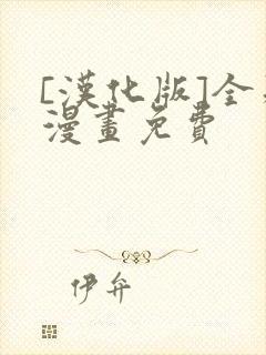 [汉化版]全彩漫画免费