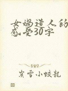 女娲造人的读后感受30字