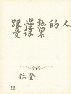 跟慢热的人谈恋爱很累封面