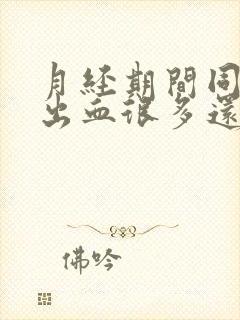 月经期间同房后出血很多还一直有该怎么办