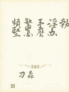 频繁手淫勃起不坚怎么办